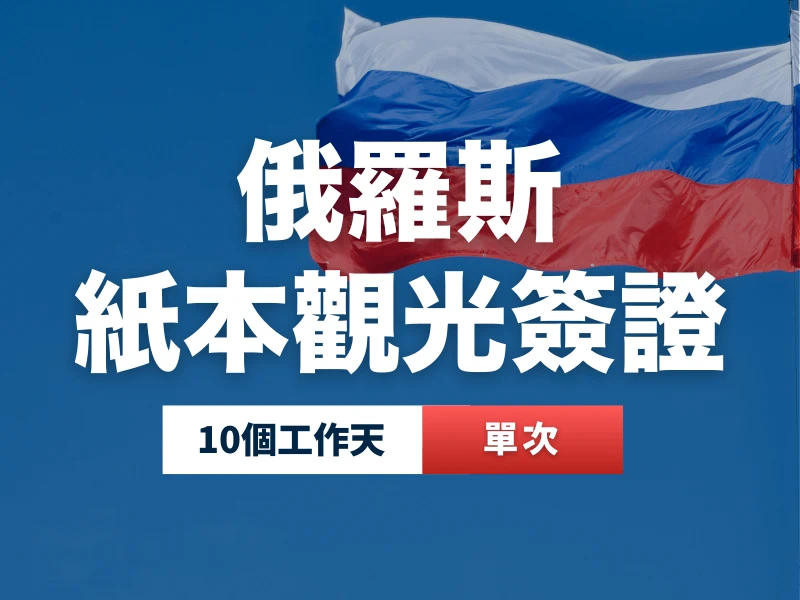 俄羅斯紙本觀光簽證代辦服務，單次入境，辦理時間 10 個工作天。