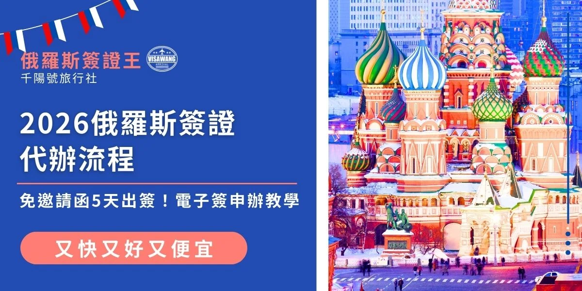 計畫前往俄羅斯旅遊，卻對申請簽證的繁瑣細節感到頭大嗎？雖然官方系統已支援多種語系，但極其挑剔的審核與支付卡關問題，仍讓不少人面臨退件。本文完整說明專業的俄羅斯簽證代辦流程，讓您不必再為資料審核與規費支付而焦慮。將複雜手續交給專家，安心享受俄羅斯的異國魅力。