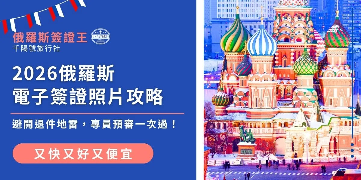 想自己辦俄羅斯簽證，卻卡在「俄羅斯電子簽證照片」這一關嗎？官方對於照片的比例、亮度與背景要求極其嚴苛，微小的偏差都可能導致退件。本文整理2026最新照片規格，透過俄羅斯簽證王的專業人工預審，我們在送件前為您把關所有細節，避開申辦地雷，一次就拿到俄羅斯電子簽證。